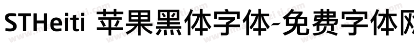 STHeiti 苹果黑体字体字体转换